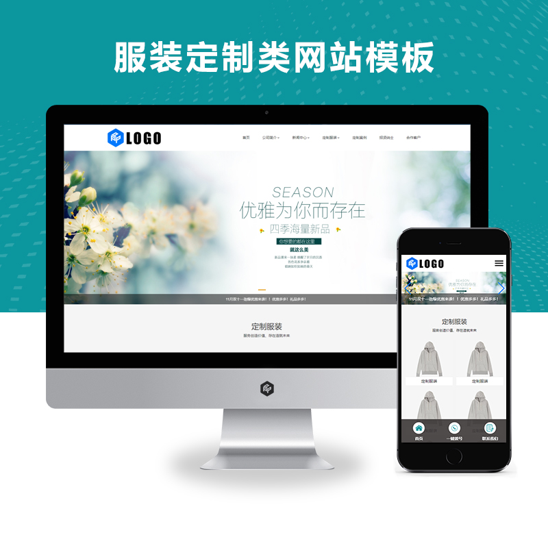 (自适应手机端)服装定制类网站