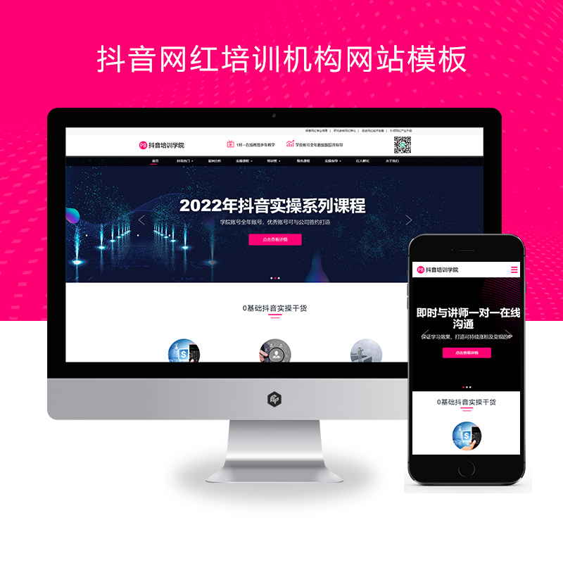 (自适应手机端)响应式抖音网红培训机构、自媒体短视频拍摄技巧