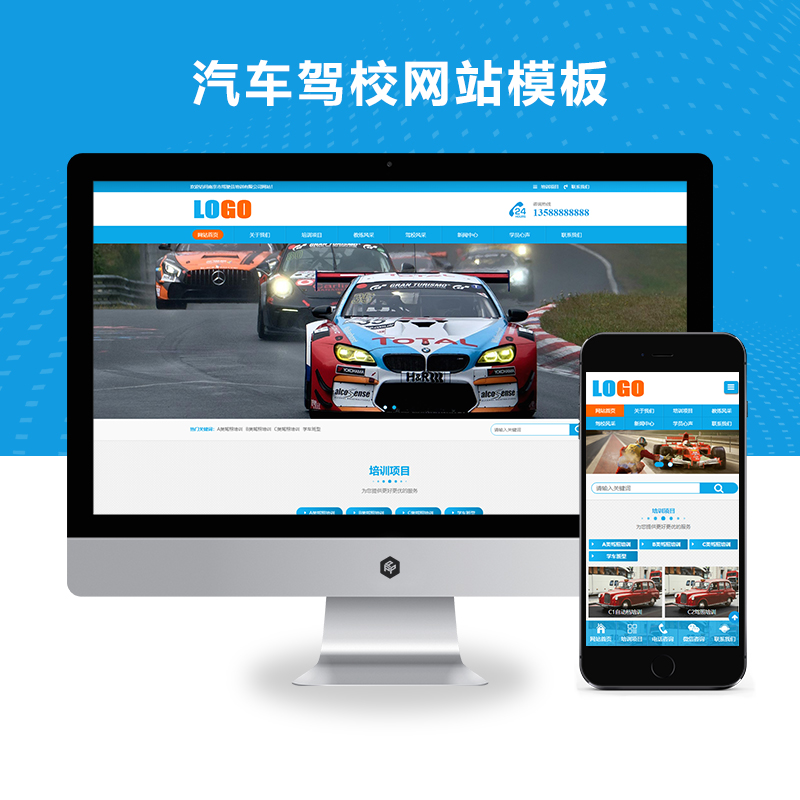 (自适应手机端)汽车驾校网站模板 驾照培训网站