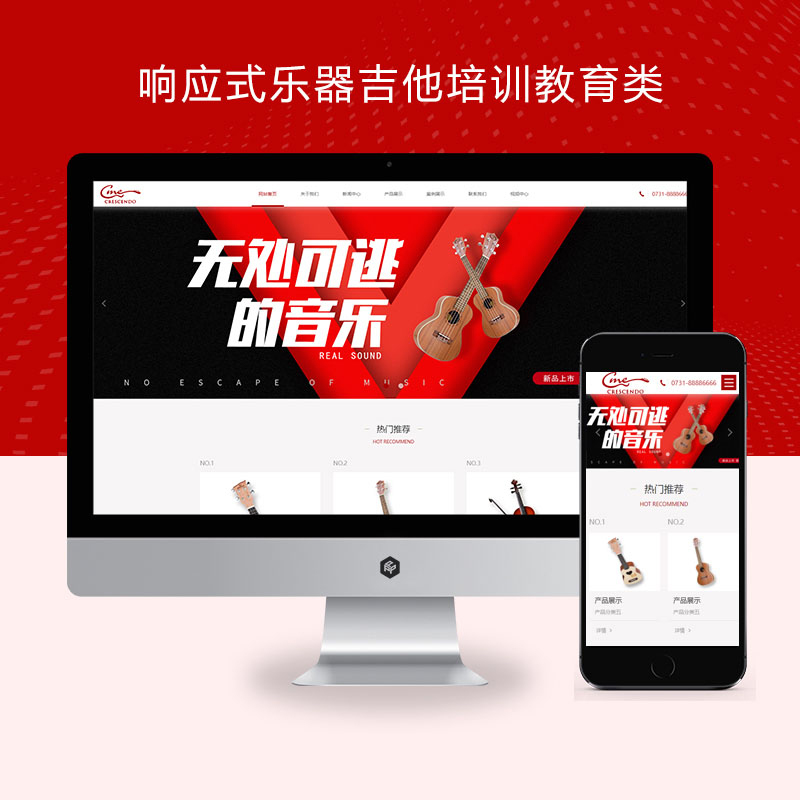 (自适应手机端)响应式乐器吉他培训教育类