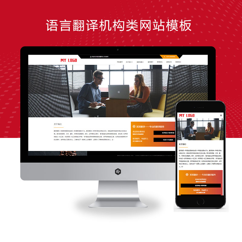 (自适应手机端)语言翻译机构类、翻译公司网站