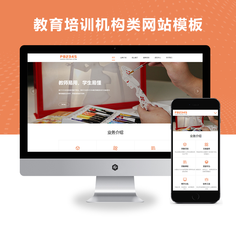 (自适应手机版)响应式远程线上教育培训机构类