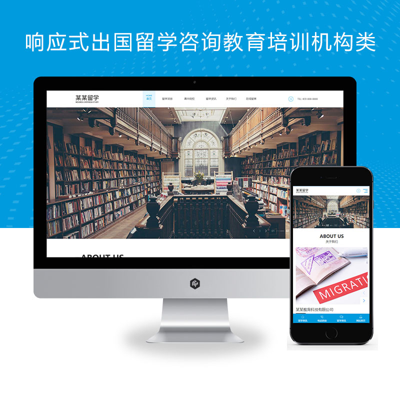 (自适应手机端)响应式出国留学咨询教育培训机构类