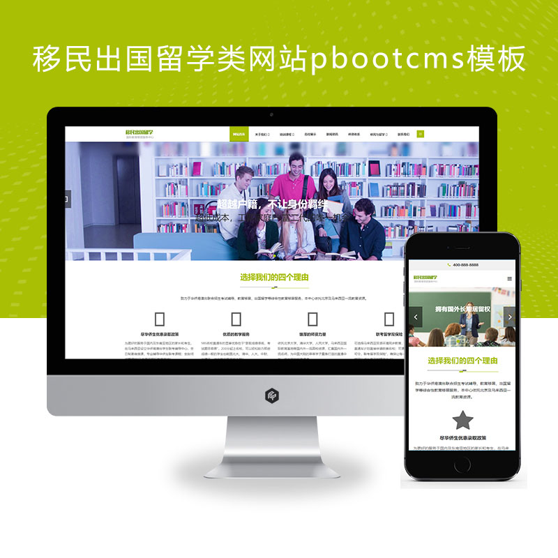 (自适应手机端)移民出国留学类、教育培训机构网站