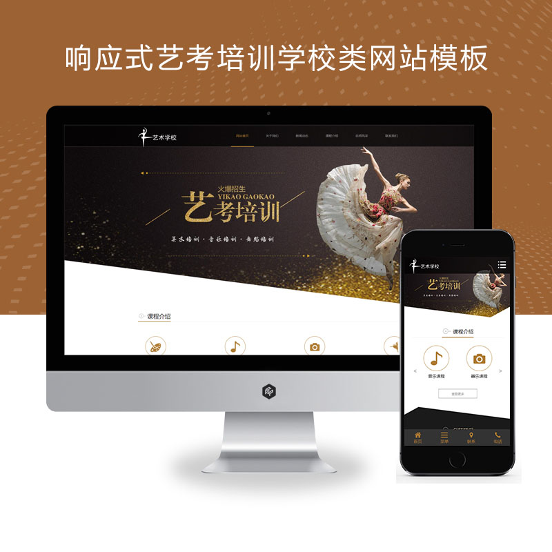 (自适应手机端)响应式艺考培训学校类、艺术培训机构网站