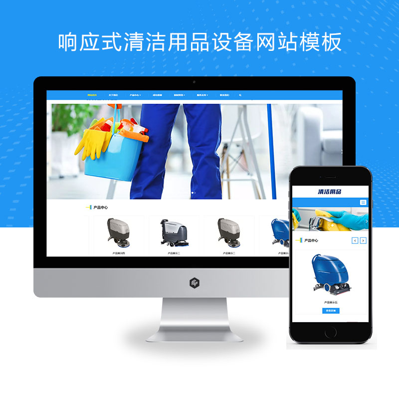 (自适应手机端)响应式清洁用品、清洁设备贸易代理网站