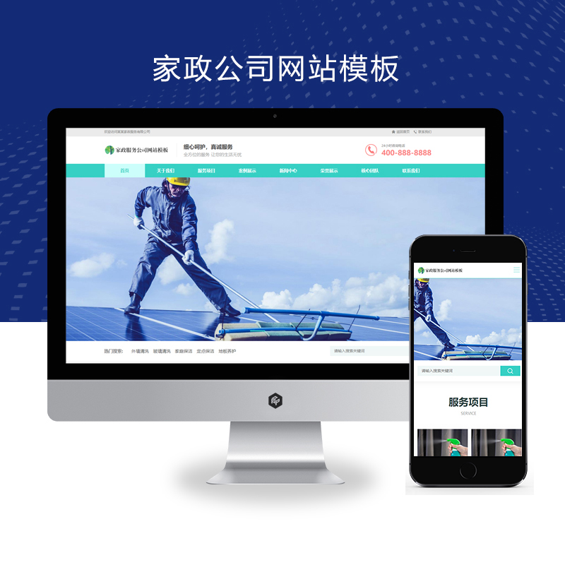 (自适应手机端)家政保洁网站模板 家政公司网站