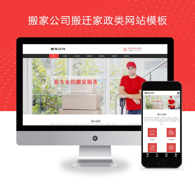 (自适应手机端)搬家公司搬迁类网站模板 家政服务网站