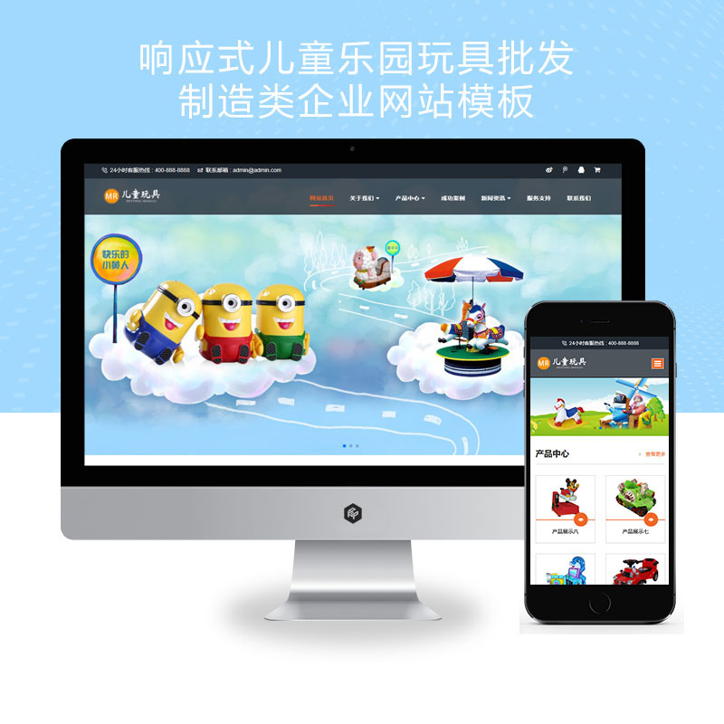 (自适应手机端)HTML5响应式儿童乐园玩具批发制造类企业网站
