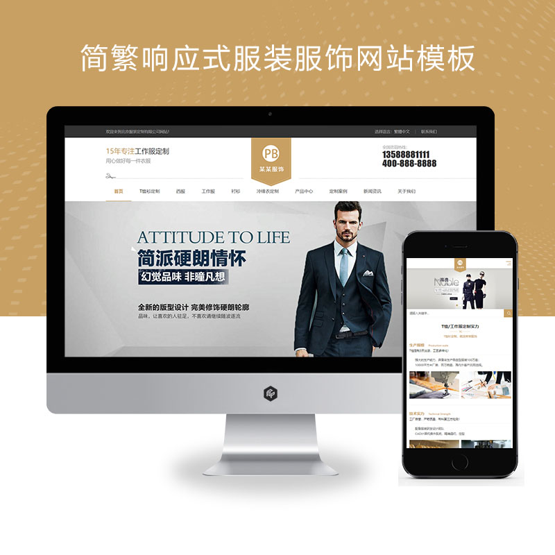 (自适应手机端)简繁响应式服装服饰、西装工装校服定制网站