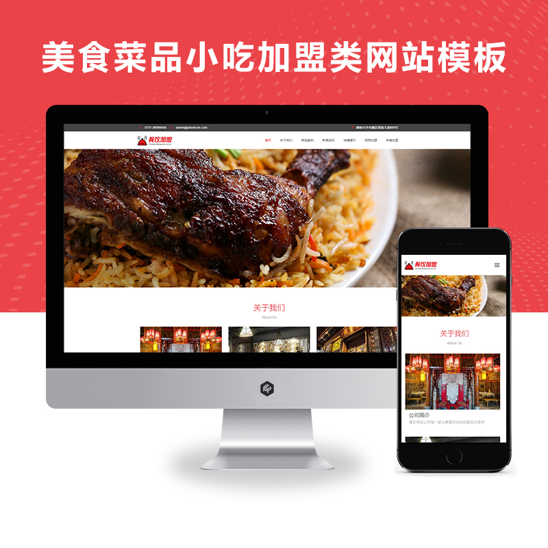 (自适应手机端)美食菜品小吃加盟类企业官网站