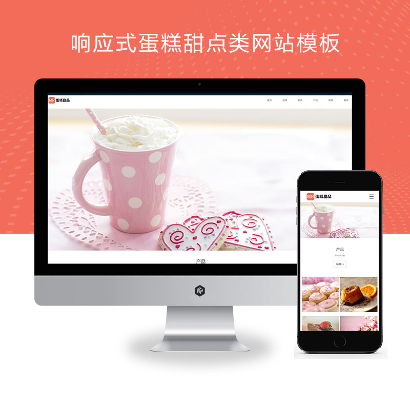 (自适应手机端)蛋糕甜点类网站、甜品糕点美食网站