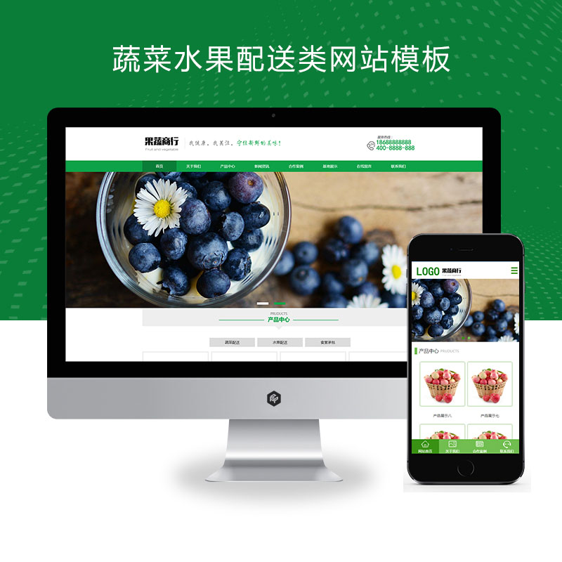 (PC+WAP)蔬菜水果配送类、蔬菜水果基地网站源码