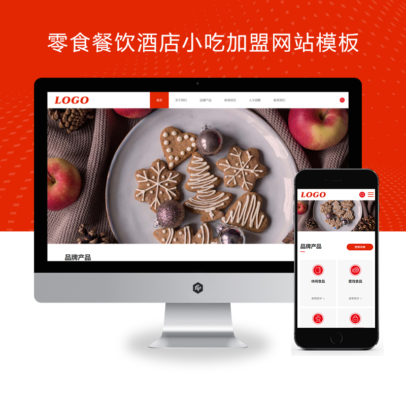 (自适应手机端)零食食品餐饮酒店美食小吃加盟网站