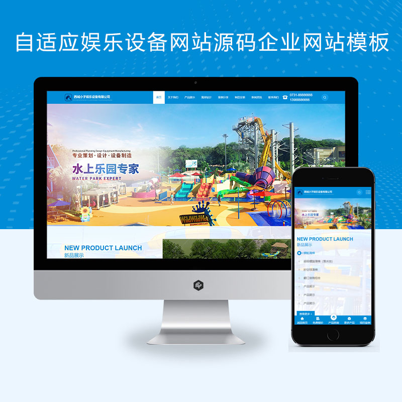 (自适应手机端)娱乐设备网站源码响应式企业网站