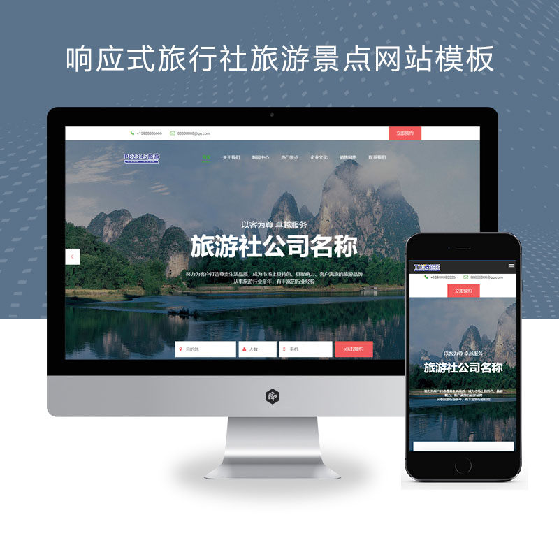 (自适应手机端)旅行社旅游景点企业网站