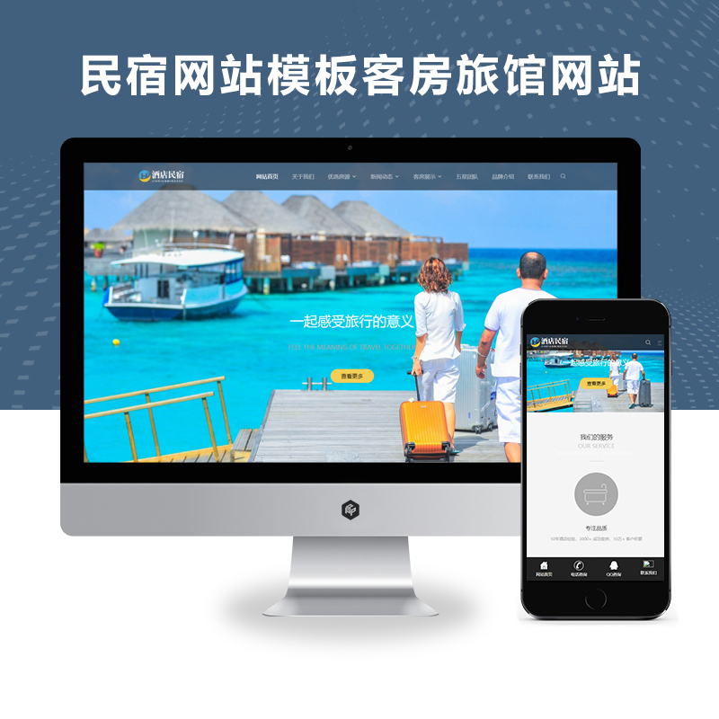 (自适应手机端)酒店民宿网站模板客房旅馆网站
