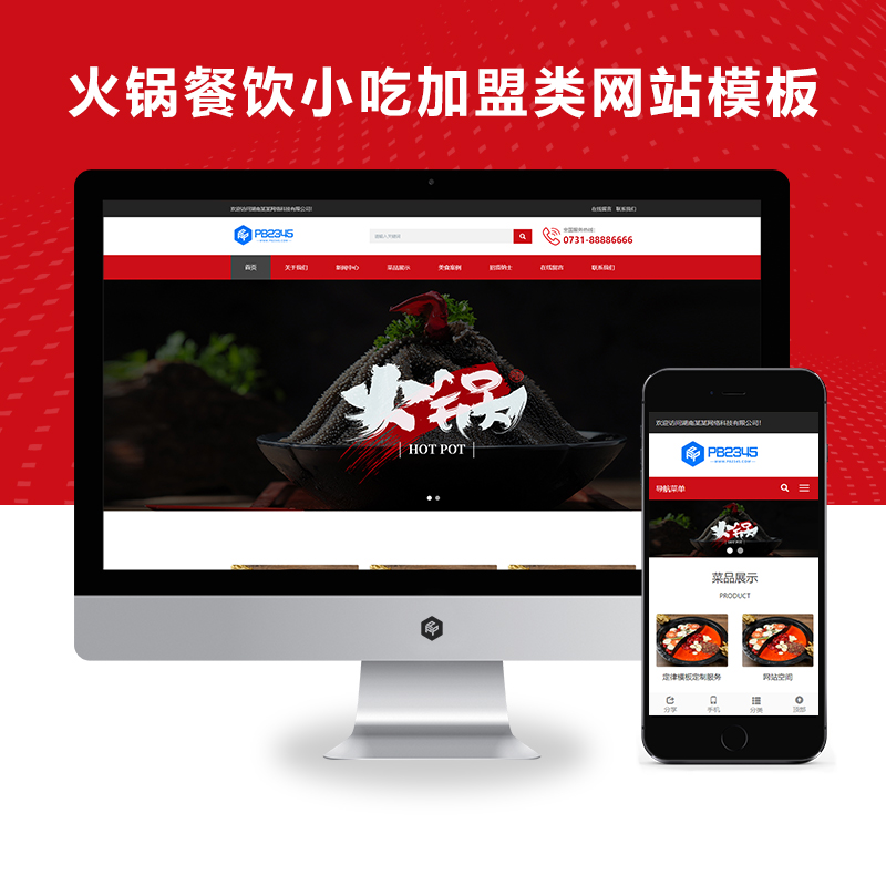 (自适应手机端)火锅店餐饮小吃店火锅加盟类