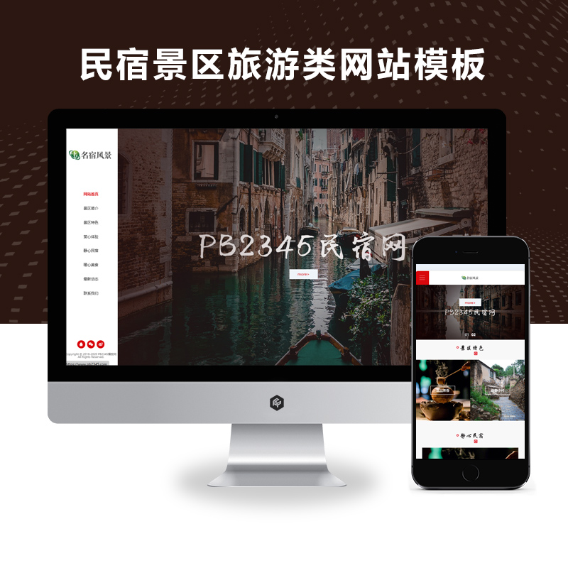 (自适应手机端)民宿景区旅游类网站