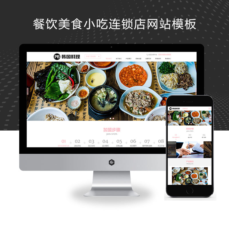 (自适应手机端)餐饮美食小吃连锁店网站模板 HTML5韩国料理加盟网站
