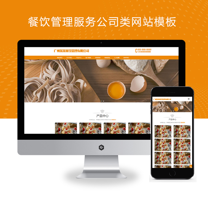 (自适应手机端)餐饮管理服务公司类、美食小吃网站