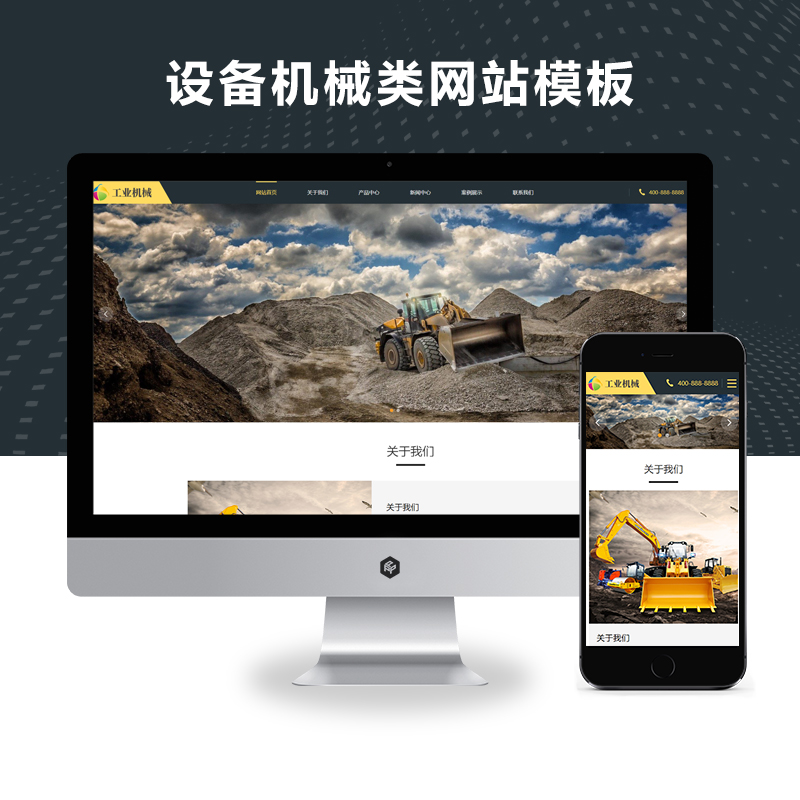 (自适应手机端)挖掘机设备大型采矿设备机械类网站