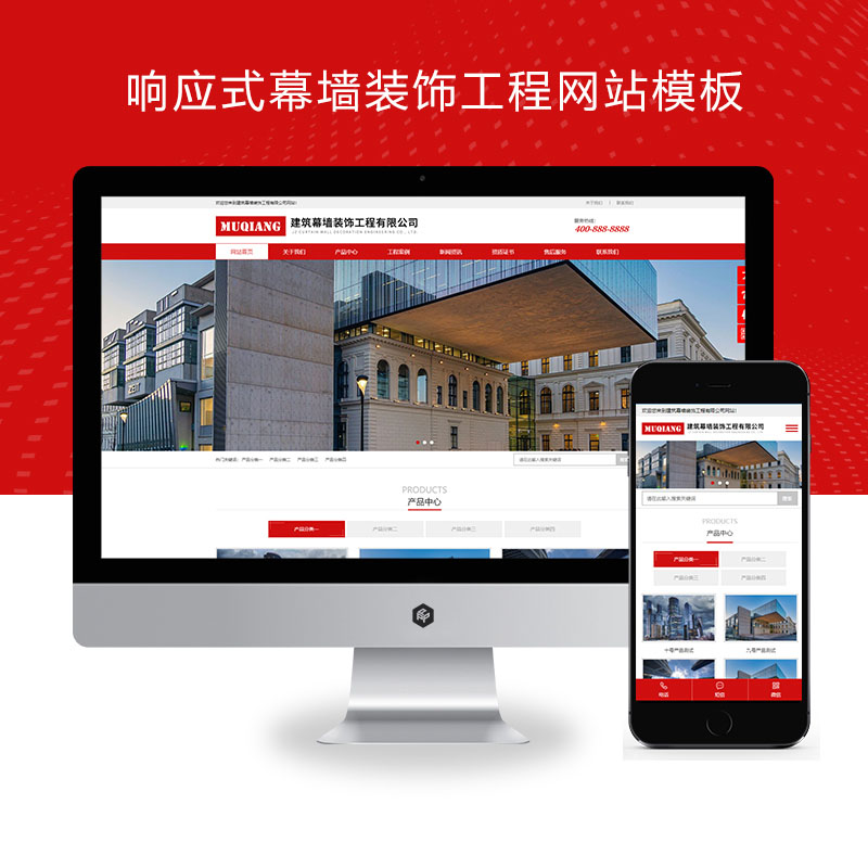 (自适应手机端)响应式幕墙装饰工程、HTML5建筑装修公司网站