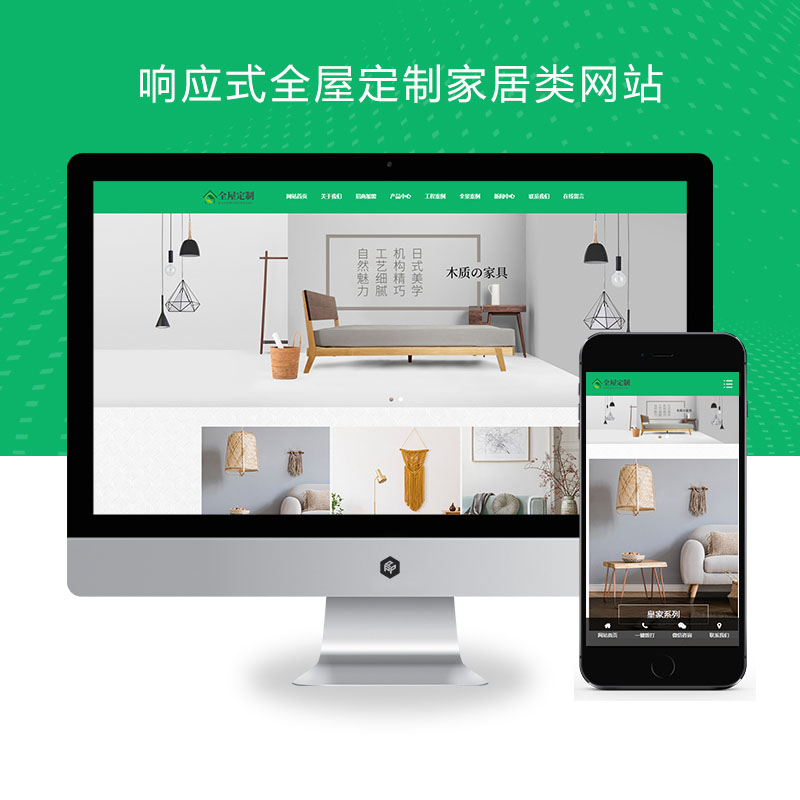(自适应手机端)响应式全屋定制家居类网站