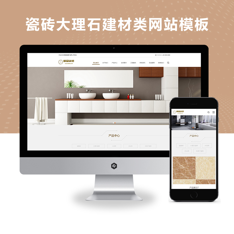 (自适应手机端)  响应式瓷砖大理石建材类网站