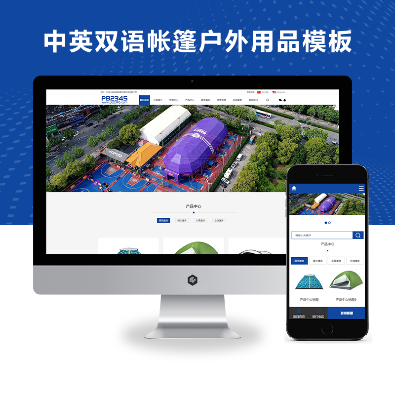 (自适应手机端)中英双语帐篷户外用品行业通用类