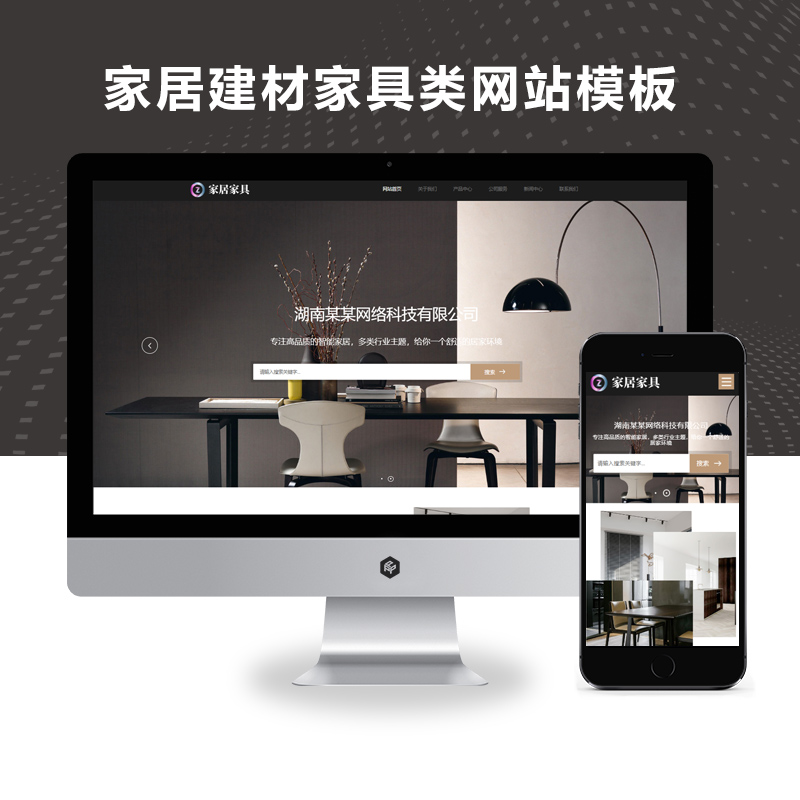 (自适应手机端)响应式家居建材家具类网站模板源码