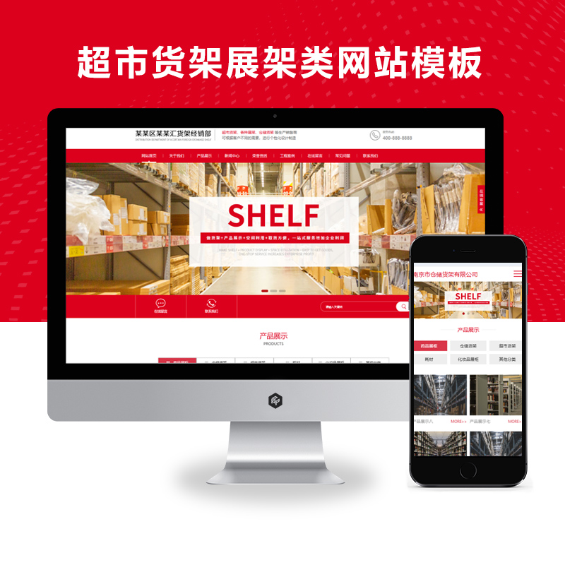 (自适应手机端)响应式超市货架展架类网站模板仓储货架仓库货架网站