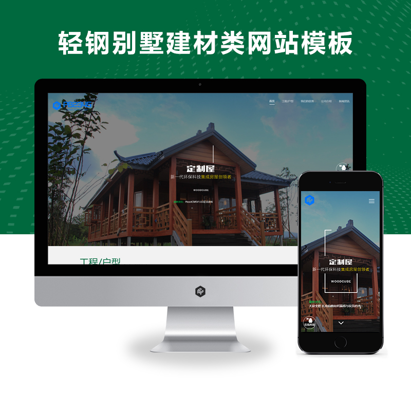 （自适应手机端）响应式绿色环保防腐木轻钢别墅建材类网站