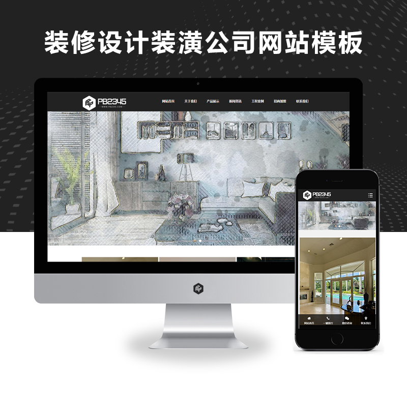 (自适应手机端)响应式装修设计装潢公司网站、家装全屋定制类
