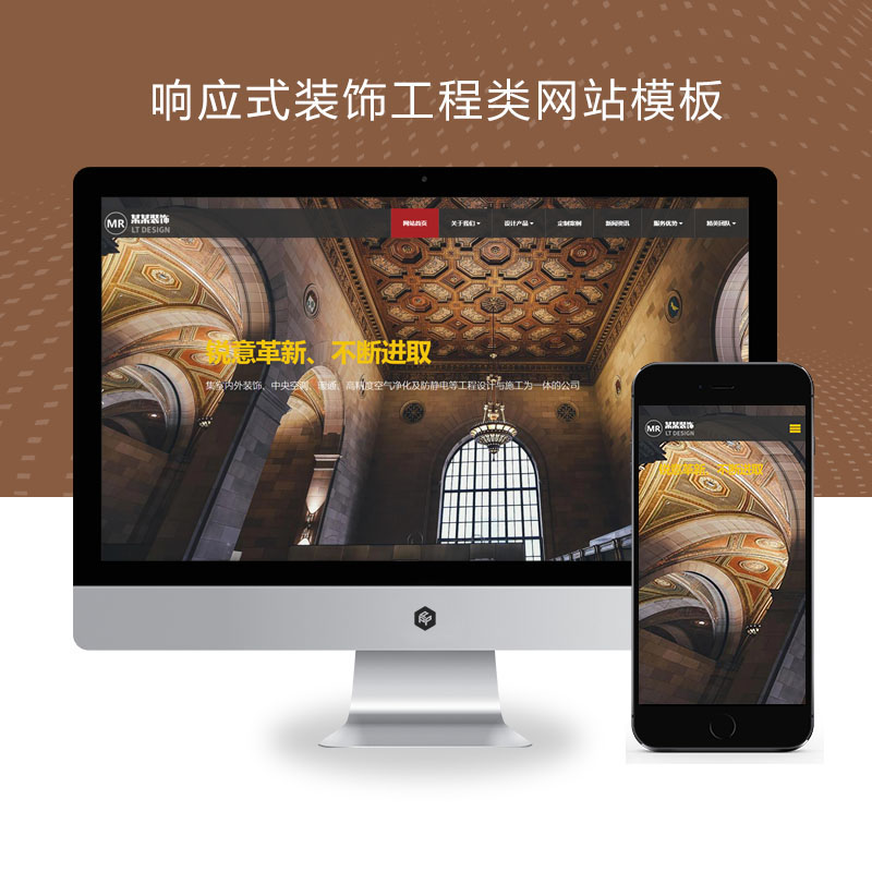 (自适应手机端)响应式装饰工程类网站、tml5装饰装潢公司网站