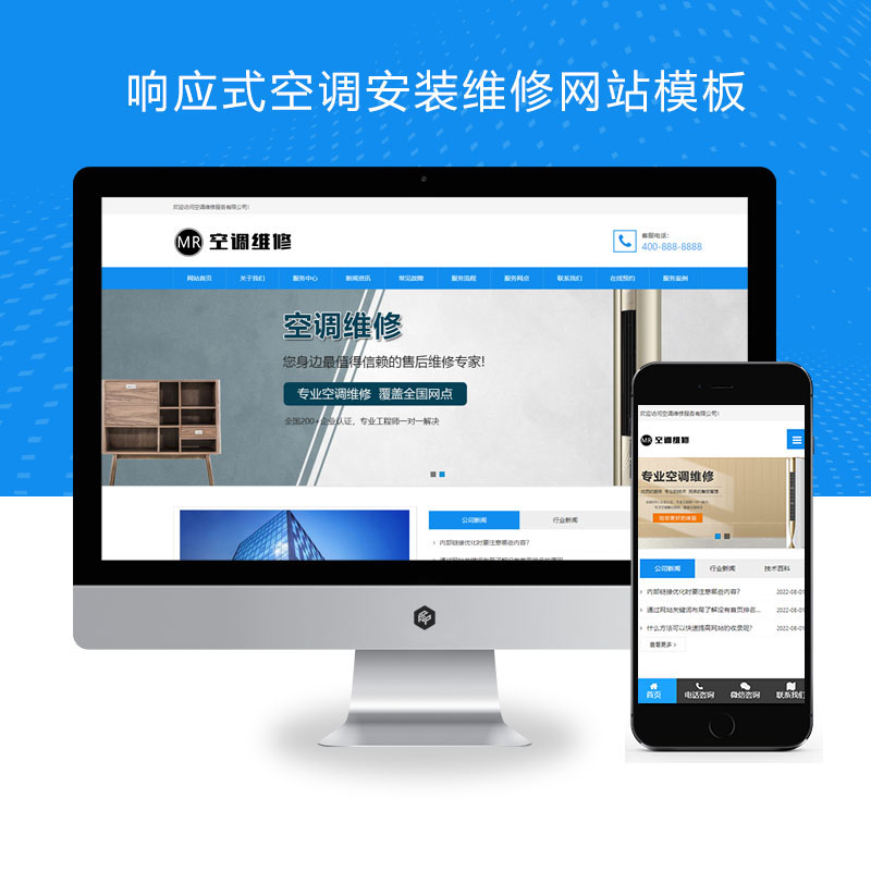 (自适应手机端)空调维修公司、响应式空调安装维修网站
