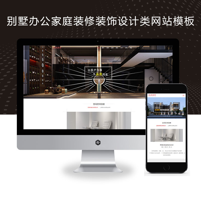 (自适应手机端)响应式别墅办公家庭装修装饰设计类、装潢公司网站