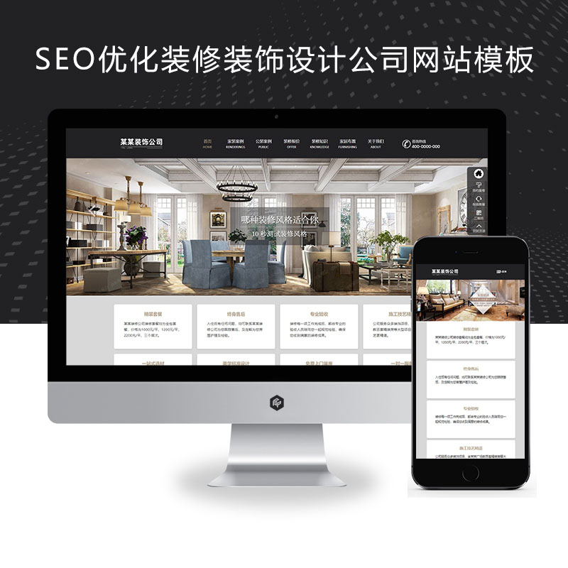 (自适应手机端)响应式SEO优化装修装饰设计公司网站、装修装饰工程seo网站