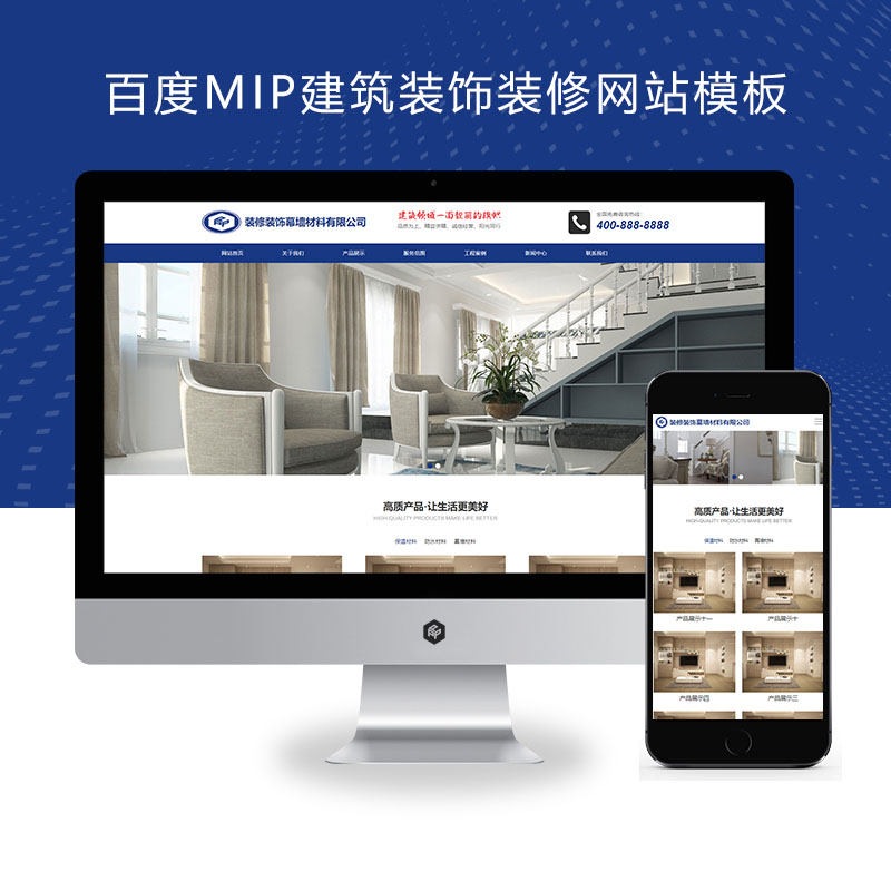 (自适应手机端)百度MIP建筑装饰装修类网站、幕墙材料网站