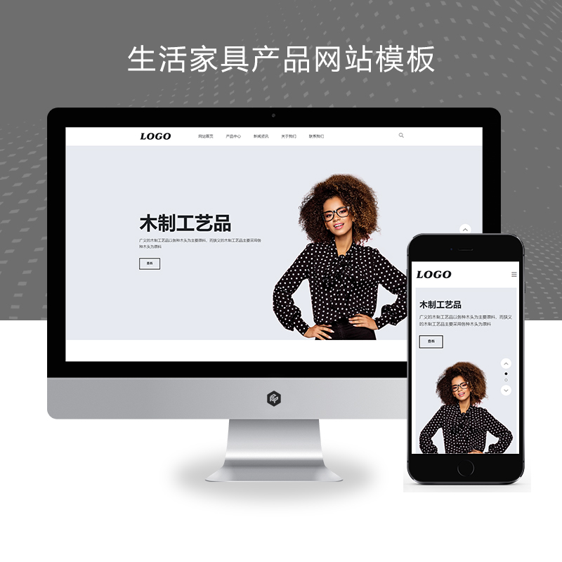 (自适应手机端)生活家具产品网站模板-带三级子菜单栏目