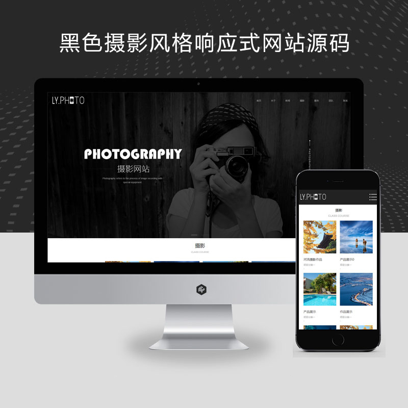 （自适应手机端）黑色摄影风格响应式网站