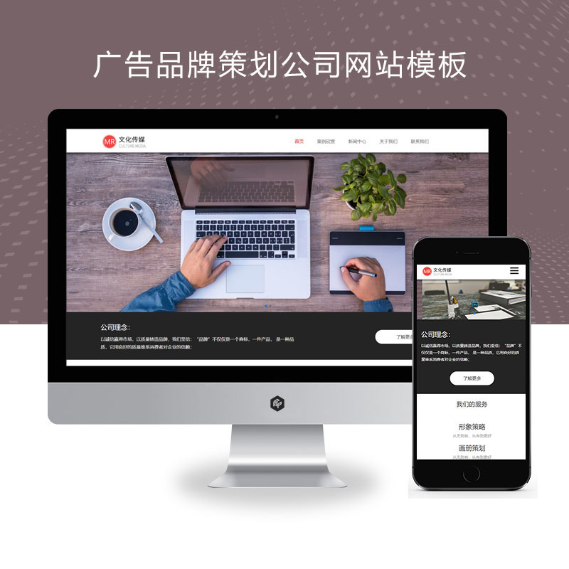 (自适应手机端)广告品牌策划公司网站、广告品牌策划设计公司网站源码