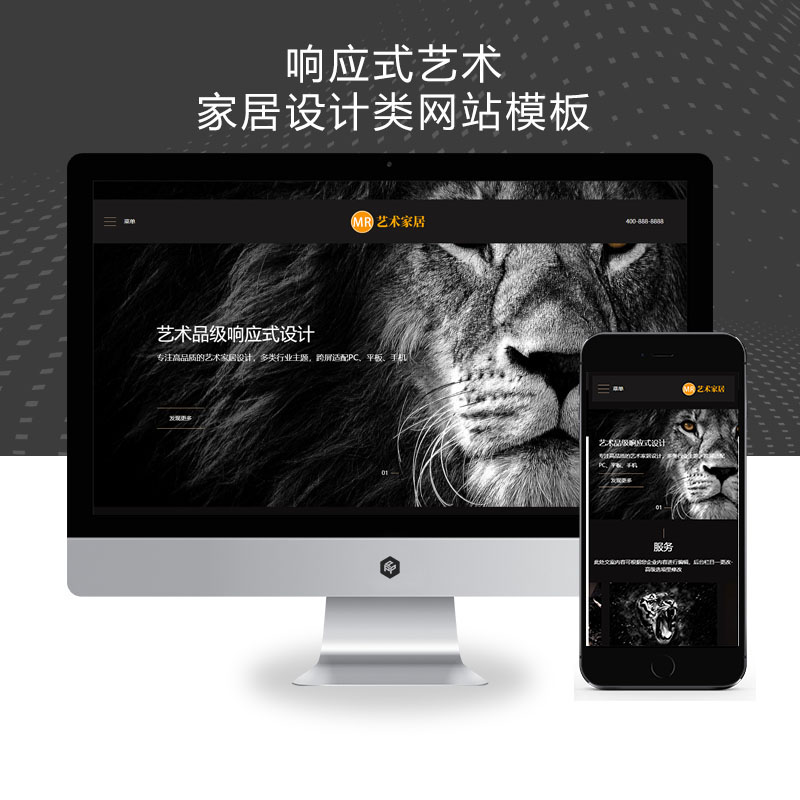(自适应手机端)响应式艺术家居设计类网站、装设计类网站源码