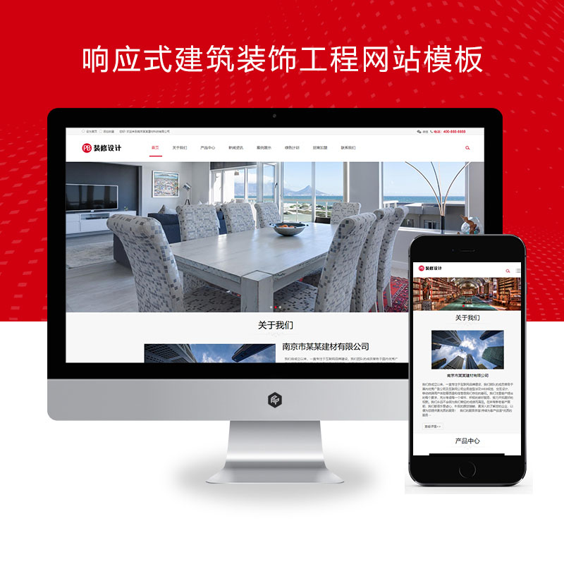 (自适应手机端)响应式建筑装饰工程、 HTML5装修建材装潢公司网站