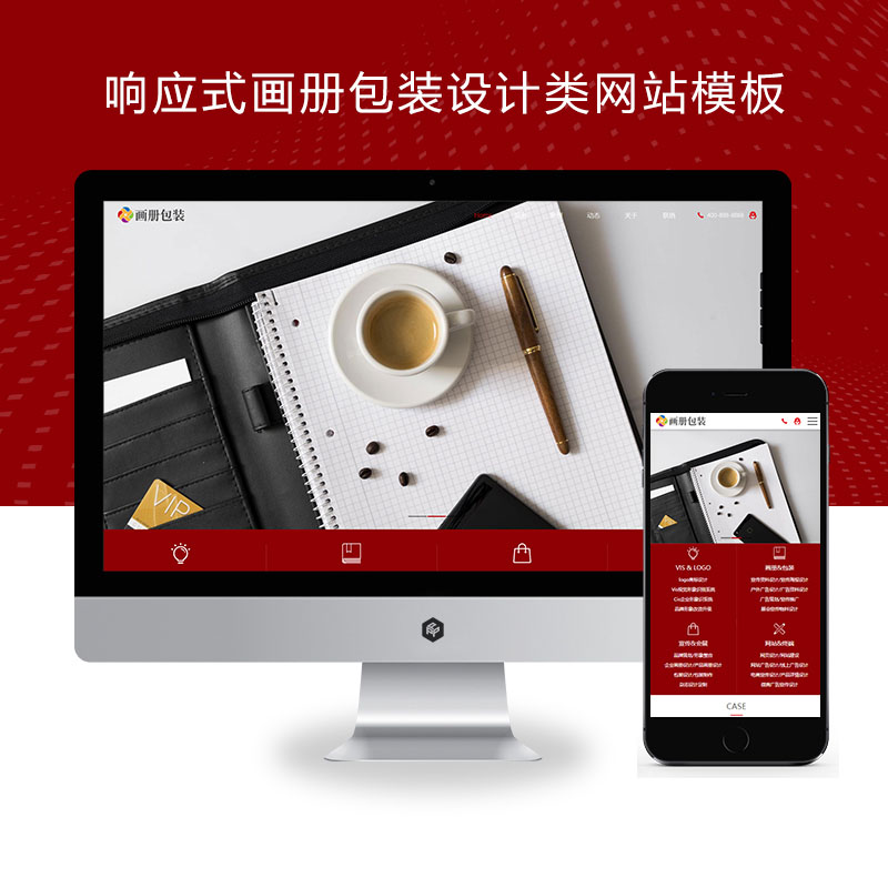 (自适应手机端)响应式画册包装设计类、品牌设计公司网站