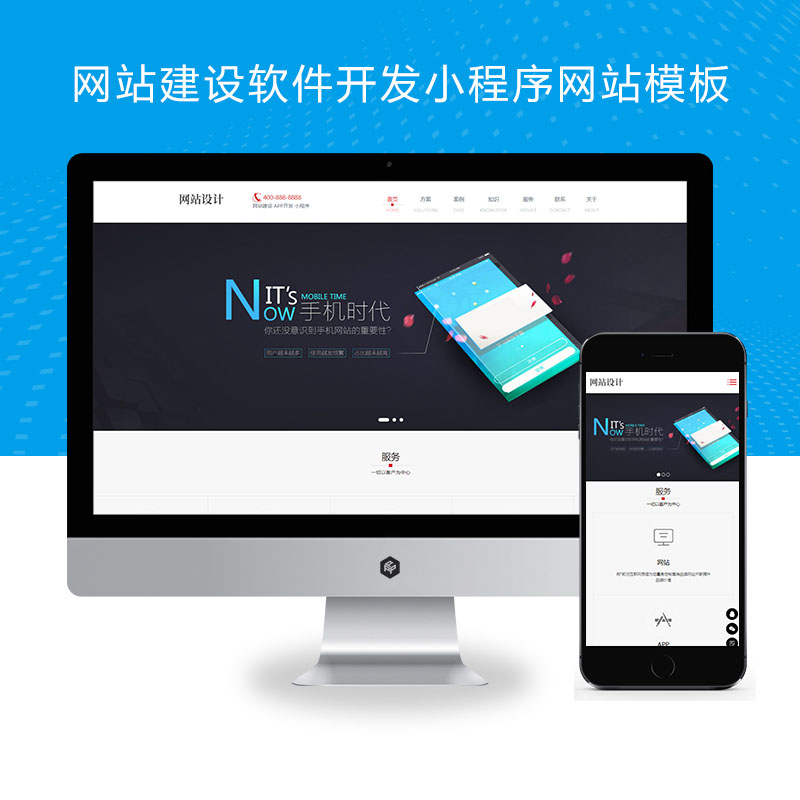 (自适应手机端)响应式网站建设软件开发小程序开发类网站