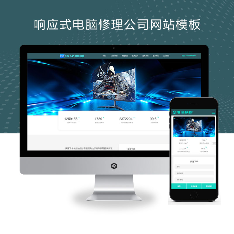 (自适应手机版)响应式电脑修理公司、蓝色风格网站