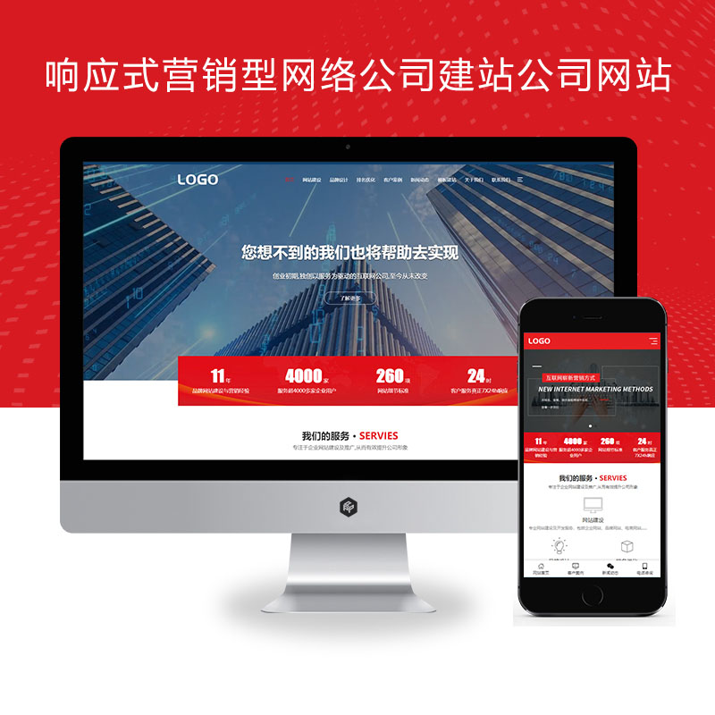 （自适应手机端）红色大气响应式营销型网络公司建站优化公司网站源码