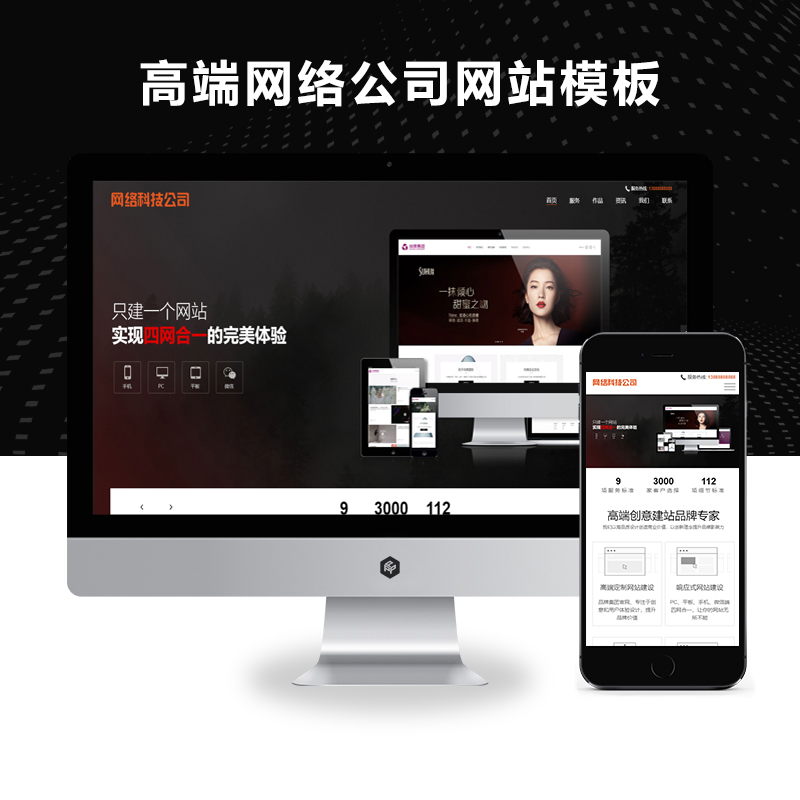 （自适应手机端）网站建设类模板响应式高端网络公司网站源码