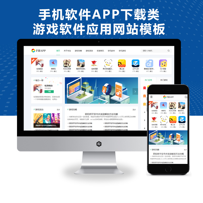 （自适应手机端）响应式手机软件APP下载类游戏软件应用网站源码模板